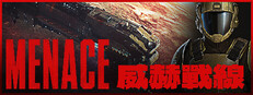 威赫戰線 MENACE