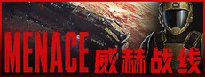 威赫战线 MENACE