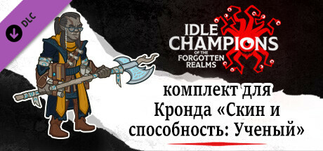 комплект для Кронда «Скин и способность: Ученый»