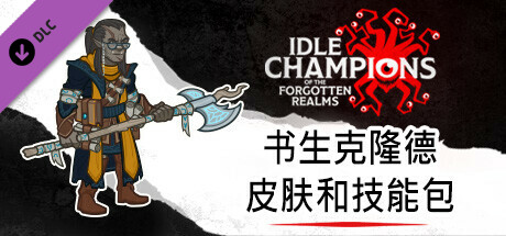 书生克隆德皮肤和技能包