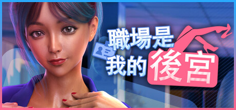 職場是我的後宮🔞