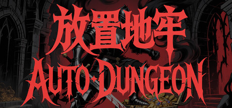 详细阅读:放置地牢-AutoDungeon Build.23984974(Auto Dungeon Idle Adventure)免安装中文版 放置地牢-AutoDungeon Build.23984974(Auto Dungeon Idle Adventure)免安装中文版