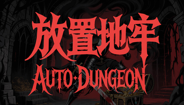 放置地牢-AutoDungeon cover
