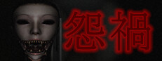怨禍