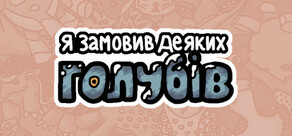 Я замовив деяких голубів 