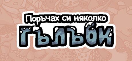 Поръчах си няколко гълъби 