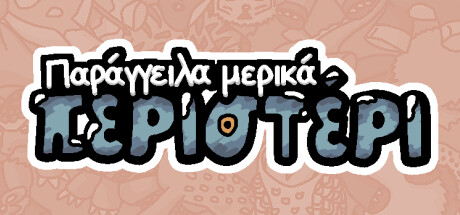 Παράγγειλα μερικά περιστέρι 