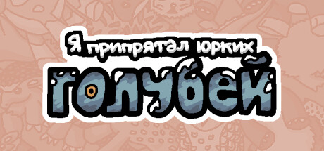 Я припрятал юрких голубей 