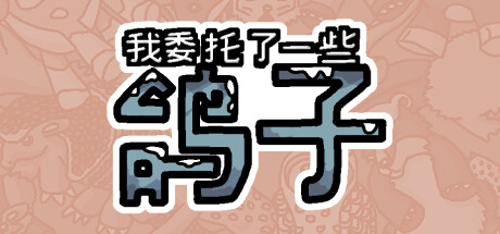 我委托了一些鸽子