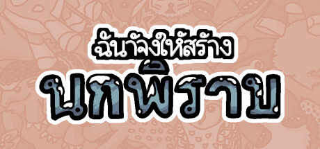 ฉันจ้างให้สร้างนกพิราบ