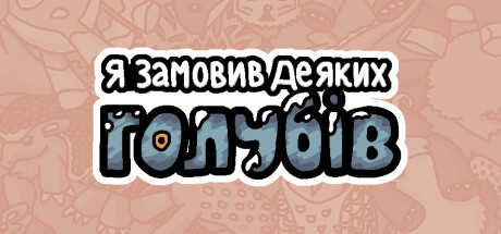 Я замовив деяких голубів 