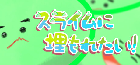 スライムに埋もれたい!