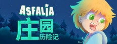 Asfalia 庄园惊魂