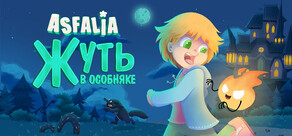 Asfalia: Жуть в особняке