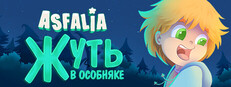 Asfalia: Жуть в особняке