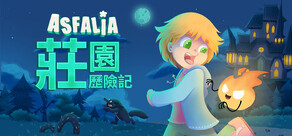 Asfalia 莊園驚魂