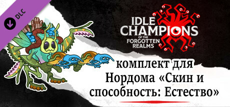 комплект для Нордома «Скин и способность: Естество»