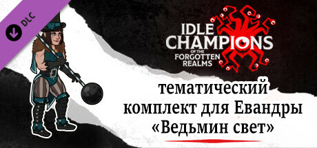 тематический комплект для Евандры «Ведьмин свет»