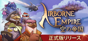 空の帝国 Airborne Empire