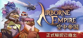 空中帝国 Airborne Empire