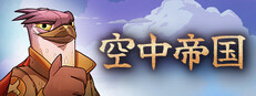 空中帝国 Airborne Empire