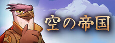 空の帝国 Airborne Empire
