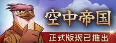 空中帝国 Airborne Empire