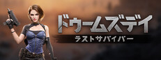 ドゥームズデイ：ラストサバイバー
