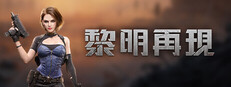 黎明再現(Doomsday: Last Survivors)