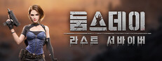 둠스데이: 라스트 서바이버