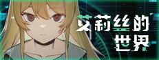 艾莉丝的世界