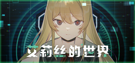 艾莉丝的世界/ Alice’s World——多国语言（含简体中文）免安装解压即玩版