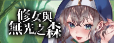 修女与无光之森
