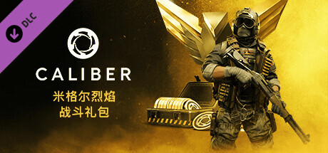 Caliber：米格尔米格尔战斗礼包