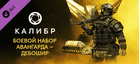 Калибр: Боевой набор Авангарда — Дебошир