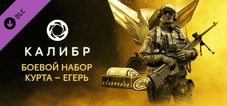 Калибр: Боевой набор Курта — Егерь