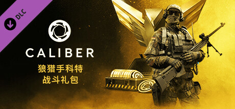 Caliber：恶狼猎手战斗礼包