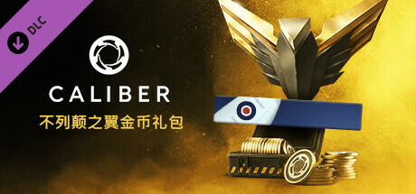 Caliber：不列颠之翼金币礼包