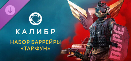 Калибр: Набор Баррейры «Тайфун»