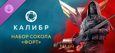 Калибр: Набор Сокола «Форт»
