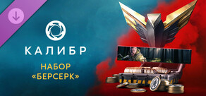 Калибр: Набор «Берсерк»