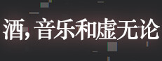酒，音乐和虚无论