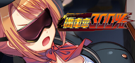 电车痴汉/满车率300%1+2合集 包含全DLC+攻略（官中）-无忧免费游戏网