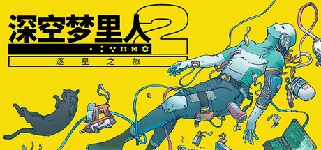 深空梦里人2：逐星之旅