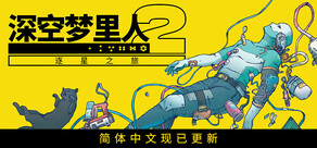 深空梦里人2：逐星之旅