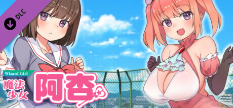 魔法少女阿杏 - 全年龄版故事情节 & 绘图追加 DLC