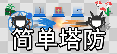 简单塔防