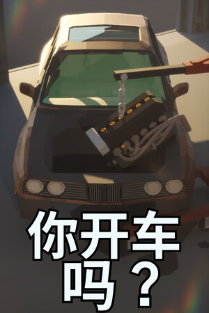 你开车吗?