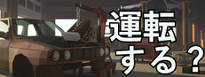 運転する？