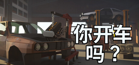 你开车吗？